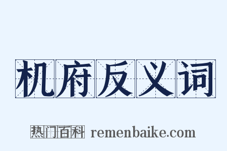 机府反义词是什么意思的图片